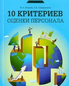 10 criteria for personnel assessment: Petrova