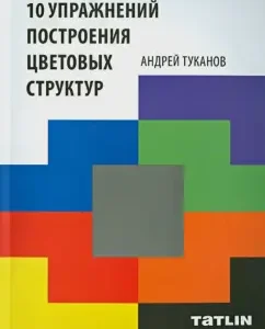 10 exercises for building color structures: Andrey Tukanov