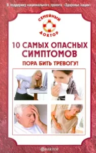 10 most dangerous symptoms: it's time to sound the alarm: Victor Ilyin
