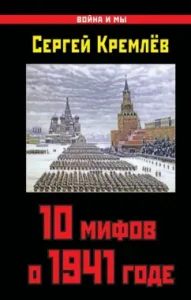 10 myths about 1941: Sergey Kremlin
