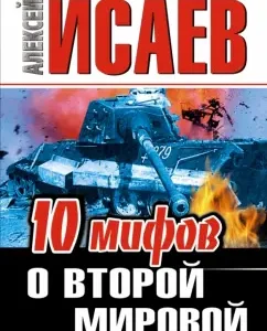 10 myths about the Second World War: Alexey Isaev