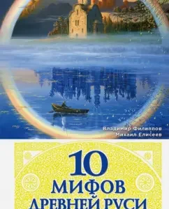 10 myths of Ancient Rus'. Anti-Bushkov