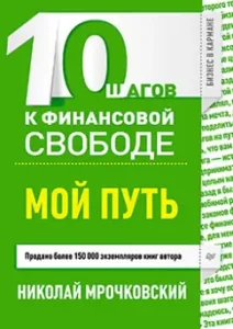 10 steps to financial freedom. My path: Nikolai Mrochkovsky