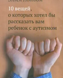 10 things that a child with autism would like to tell you about: Ellen Notb