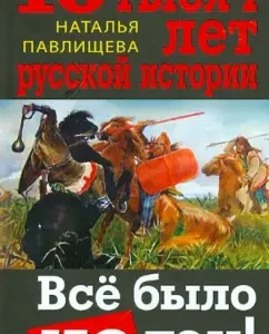 10 thousand years of Russian history. Everything was wrong!: Natalya Pavlishcheva