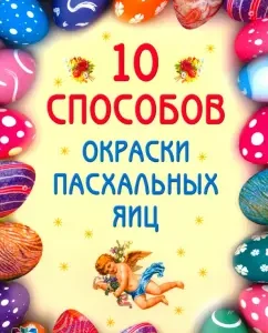10 ways of painting Easter eggs: Irina Ivanova