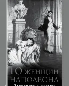 10 women of Napoleon. Conqueror of hearts: Sergey Nechaev