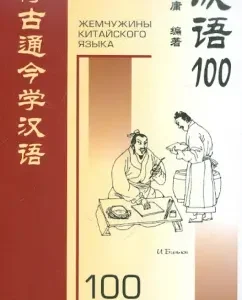 100 Chinese idioms and stable expressions. Book for reading in Chinese: Binhun and