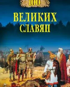 100 Great Slavs: Alexander Bobrov