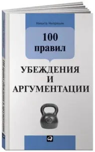 100 Rules of belief and argumentation: Nikita Nepryakhin