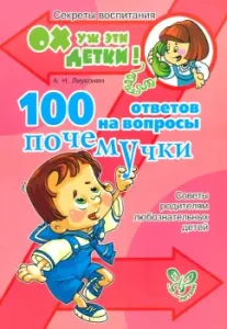 100 answers to the questions of the top. Tips for parents of curious children: Alexandra Luoconen