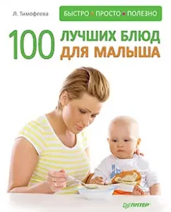 100 best dishes for the baby. Fast