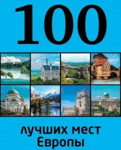100 best places in Europe: Yuri Andrushkevich