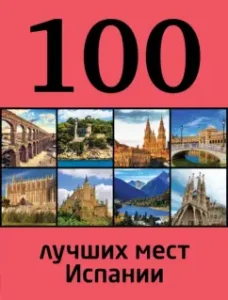 100 best places in Spain: Tatyana Kalinko