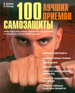 100 best techniques of self -defense: backman