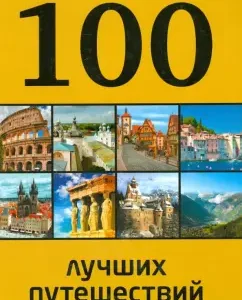 100 best travels: Yuri Andrushkevich