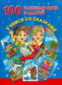 100 developing tasks. Learning with fairy tales: Valentina Dmitrieva