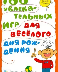 100 exciting games for a fun birthday: Elena Ulyeva