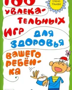 100 exciting games for your child: Elena Ulyova