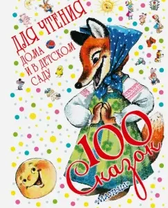 100 fairy tales for reading at home and in kindergarten: Mikhalkov