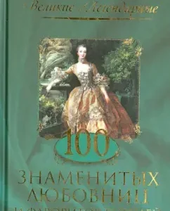 100 famous lovers and favorites of kings