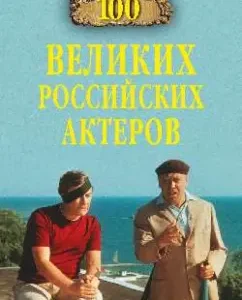100 great Russian actors: Vyacheslav Bondarenko