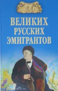 100 great Russian emigrants: Bondarenko