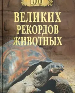 100 great animal records: Anatoly Bernatsky
