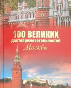 100 great attractions of Moscow: Alexander Myasnikov