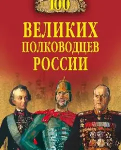 100 great commanders of Russia: Konstantin Semenov