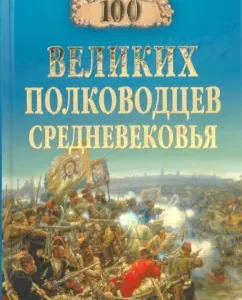 100 great commanders of the Middle Ages: Alexey Shishov