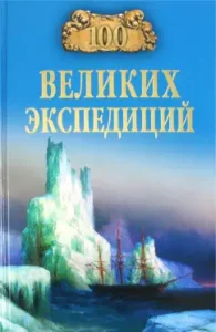 100 great expeditions: Rudolf Balandin