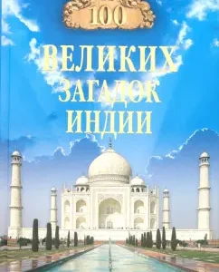 100 great mysteries of India: Nikolai Nepomnya