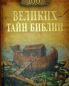 100 great secrets of the Bible: Anatoly Bernatsky