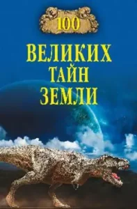 100 great secrets of the Earth: Alexander Volkov