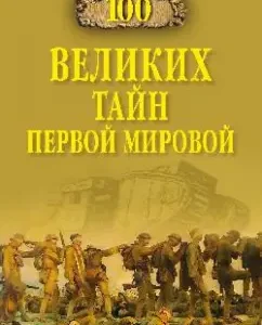 100 great secrets of the First World War: Boris Sokolov