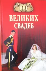 100 great weddings: Prokofieva