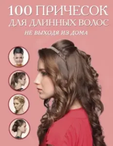 100 hairstyles for long hair without leaving home