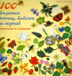 100 knitted birds