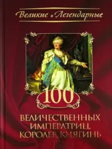 100 majestic empresses