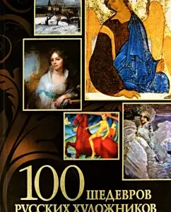 100 masterpieces of Russian artists: Elena Evstratova