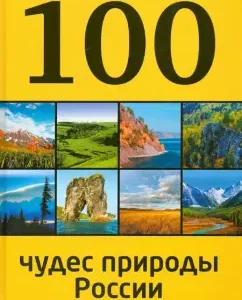 100 miracles of the nature of Russia: Galchuk