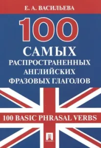100 most common English phrasal verbs: Elena Vasilieva