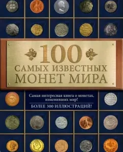 100 most famous coins in the world: Dmitry Gultysky