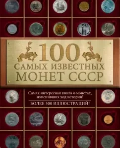 100 most famous coins of the USSR: Irina School