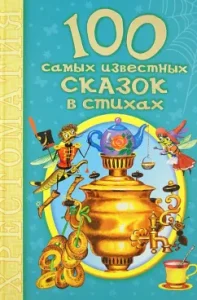 100 most famous fairy tales in verses: Agnia Barto