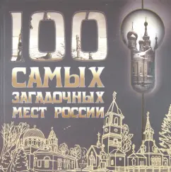 100 most mysterious places in Russia