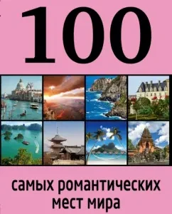 100 most romantic places in the world: Sokolinskaya