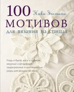 100 motifs for knitting on knitting needles: Nicky Epstein