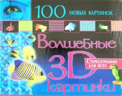 100 new pictures. Magic 3D pictures